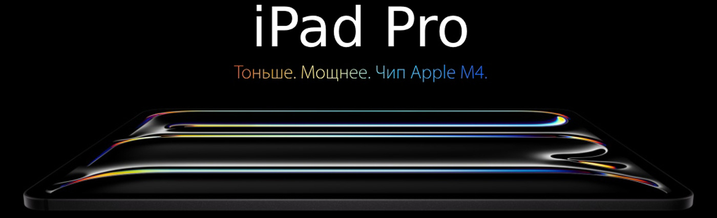 Планшет Apple iPad Pro 2024 купить в Новосибирске Планшет Apple iPad Pro 2024 купить в Новосибирске по низкой цене